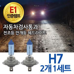 E1인증 램프 자동차검사통과 블루션 화이트 전조등 헤드라이트 싼타페 EF쏘나타 올뉴쏘렌토 NF쏘나타 H7