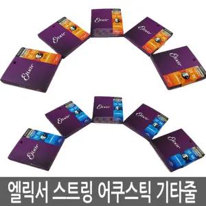 엘릭서 기타줄 어쿠스틱 8020 브론즈 나노웹 포스포 i