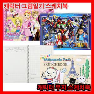 캐릭터 그림일기 스케치북 8절 초등용 아동용 유아용 무지스케치북 학습용
