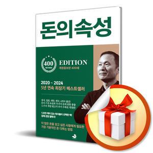 사 은 품) 돈의 속성 (개정판) / 최상위 부자가 말하는 돈에 대한 모든 것