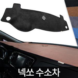 톨른 넥쏘 수소차 샤무드 대쉬보드커버