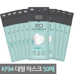 코디 프레시에어 생활안심마스크 KF94 대형 50개