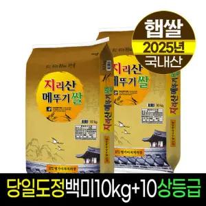 [25년햅쌀][명가미곡]지리산메뚜기쌀 백미10kg+백미10kg/상등급/당일도정/판매자직도정