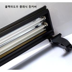 2자 어항 등커버 조명 블랙위도우  수족관 600 수조 등 2등