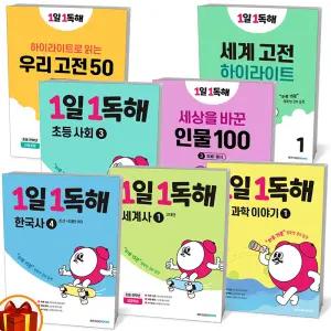 [카드10%+선물] 메가스터디(신간) 1일 1독해 한국사 세계사  초등 사회 우리 고전 세상을 바꾼 인물 100 예비초등 과학 세계나라 세계명작
