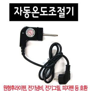 전기 후라이팬 온도조절기/피자팬 쿠커 그릴 프라이팬/대원