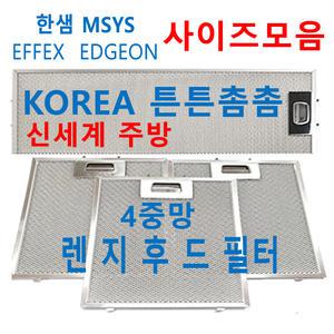 한샘후드필터 / 튼튼촘촘한4중망 / 신세계주방