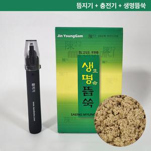 뜸친구 뜸지기세트 (뜸점화장치+충전기+생명뜸쑥) 직접구뜸 가정용 뜸기구