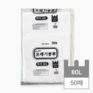손잡이 대형 쓰레기 봉투 80리터 대용량 분리수거 재활용 쓰레기 비닐 봉투 (백색 80L 50매 옵션)