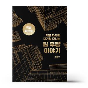 [카드10%+선물] 서울 자가에 대기업 다니는 김 부장 이야기 합본호 (30만 부 기념 한정판)