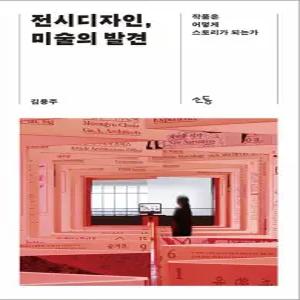 전시디자인 미술의 발견 - 작품은 어떻게 스토리가 되는가
