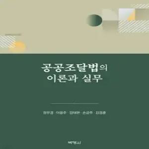 공공조달법의 이론과 실무