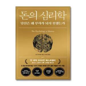 [무.배] 돈의 심리학 - 당신은 왜 부자가 되지 못했는가