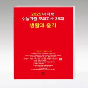 마더텅 생활과윤리 생윤 빨간책 2025 2026수능대비