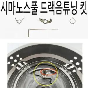 시마노 스피닝릴 스풀 드랙음 튜닝 키트 스텔라 뱅퀴시 트윈파워 밴포드 반포드 드렉음 사운드 커스텀