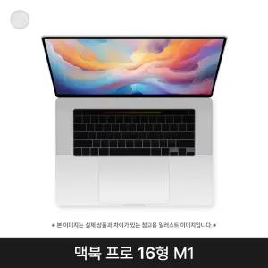 애플 2021 맥북프로16 MK1E3KH/A M1 Pro 16G 512G 실버