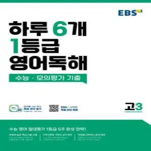 하루 6개 1등급 영어독해 고3 /수능·모의평가 기출