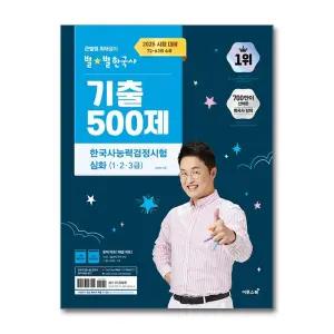 [무.배] 2025 큰별쌤 최태성의 별 별한국사 기출 500제 한국사능력검정시험 심화 (1 2 3 급) 한능검 자격증 책