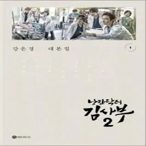 낭만닥터 김사부 시즌 2 드라마 대본집 세트  전2권)
