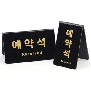 검정색 양면예약석표지판 세로가로택1 호텔음식점 중국집 횟집