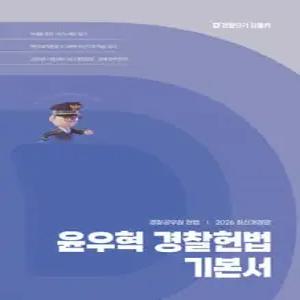 2026 윤우혁 경찰헌법 기본서