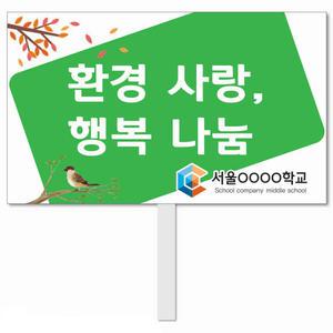 환경보호 피켓 - 43번, 학교피켓 전문제작, 탄소중립, 자연보호, 교육전시(상세페이지 전체 디자인 번호 확인가능)