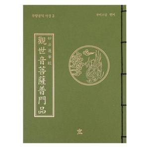무량공덕 사경-3 한자 관세음보살보문품 사경 필사 노트