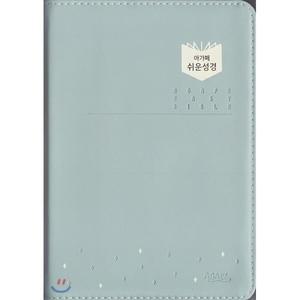 아가페 쉬운성경 (중/단본/색인/무지퍼/민트) [vNK]
