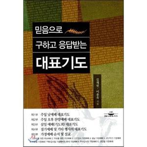 믿음으로 구하고 응답받는 대표기도 [vNK]