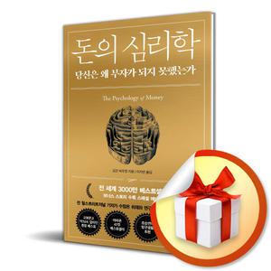 카드10%+선물) 돈의 심리학 (30만 부 기념 스페셜 에디션) / 책 도서