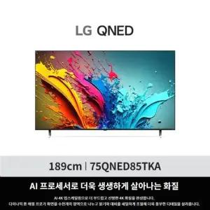 [75형] LG QNED TV 75QNED85TKA 스탠드or벽걸이 무료배송설치