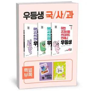 [카드10%+선물] 우등생 해법 국사과 세트 4-2 - 전3권 (2025년)