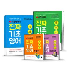 동양북스 진짜 기초 영어 완결편 파닉스편 패턴 영어편 알파벳 단어 문법 회화 발음 영단어 영문법 표현 어션영어 책