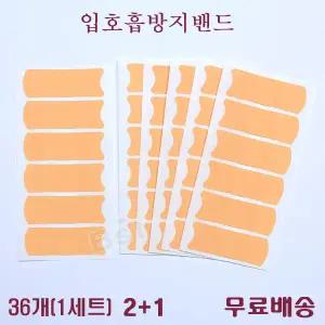 입막음 테이프 수면 입밴드 입호흡 입벌림 방지 스티커 2 ＋ 1 입술테이프af35