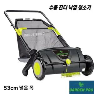 수동 잔디 낙옆 수집기 보도블럭 무뭇잎 잔디밭 청소기 가든프로 GP 53-100