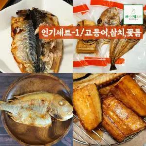 고흥숯불생선 반건조 인기세트/고등어삼치꽃돔구운생선