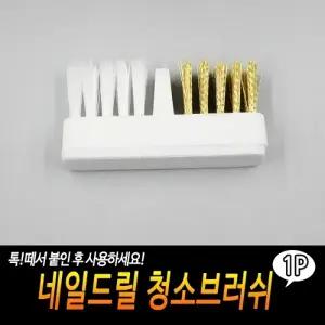 네일드릴 청소브러쉬