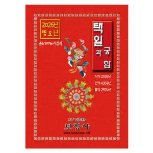 2026년 병오년 보장사 택일과 궁합 책력 택일력