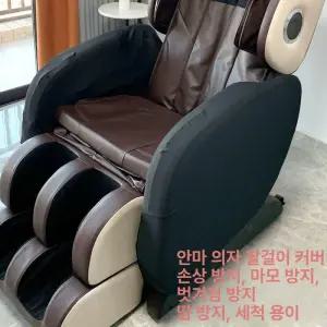 안마의자 팔걸이 커버 사용 카바 1쌍