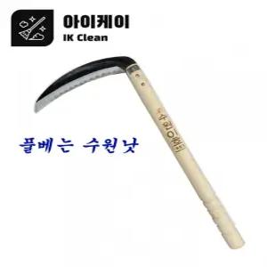 수원낫 낫 풀베는낫 왜낫 면도칼낫