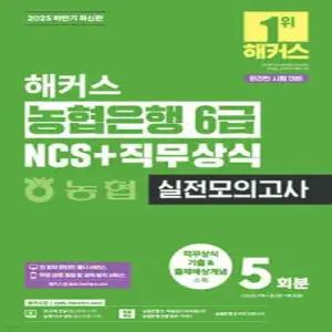 2025 해커스 농협은행 6급 NCS+직무상식 실전모의고사 5회분 /온라인 시험 대비 가능