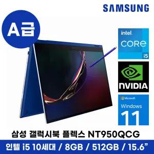 삼성 노트북 플렉스 NT950QCG i5-10350 8G 512GB MX250 Win11 태블릿PC