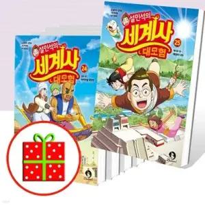 [전집] 설민석의 세계사 대모험 21 22 23 24 25번 세트 (전5권) /[파우치+예쁜핸디노트+펜 증정]
