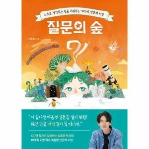 [웅진북센] 질문의 숲 - 스스로 생각하는 힘을 키워주는 70가지 성장의 씨앗