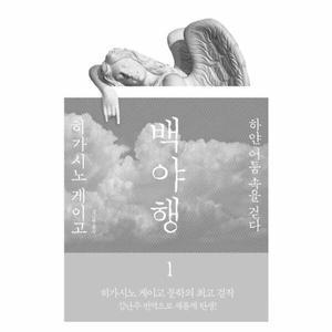 [웅진북센] 백야행. 1 하얀 어둠 속을 걷다