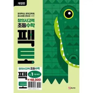 [매스티안] mathtian 창의사고력 초등 수학 팩토 Lv1 기본 초1-2 세트 (전3권) －