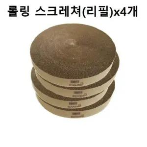 고품질 리필형 롤링 스크레쳐 리필x4개 고양이 장난감놀이 (W99D790)