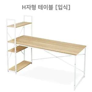 고품질 스틸프레임 원목상판 책상 H자형 입식책장 세트 1 철제책상 (W99767F)