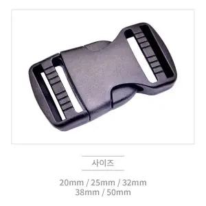 [콩심팥심]플라스틱 버클 고리 벨트 끈 조절 부자재 50mm