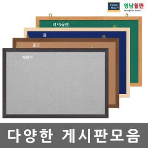 [영남칠판]페브릭게시판/융게시판/콜크게시판/레쟈(골덴)게시판/다양한몰딩선택/사은품제공